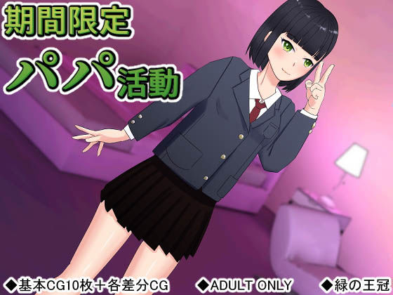 期間限定パパ活動(緑の王冠) [d_192010]