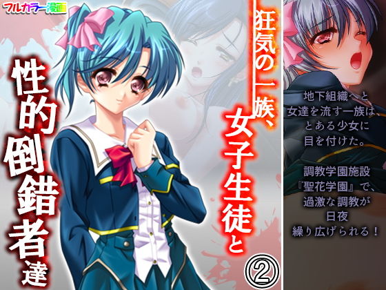 狂気の一族、女子生徒と性的倒錯者達 2巻(アロマコミック) [d_192014]