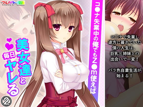 コ●ナ失業中の俺でもz●m使えば美女達と毎日ヤレる 2巻(アロマコミック) [d_192015]