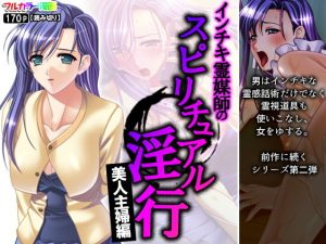 インチキ霊媒師のスピリチュアル淫行 美人主婦編(アロマコミック) [d_192016]