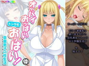 オッパイおっぱいトンデモおっぱい！草食男子の性生活 4巻(アロマコミック) [d_192017]