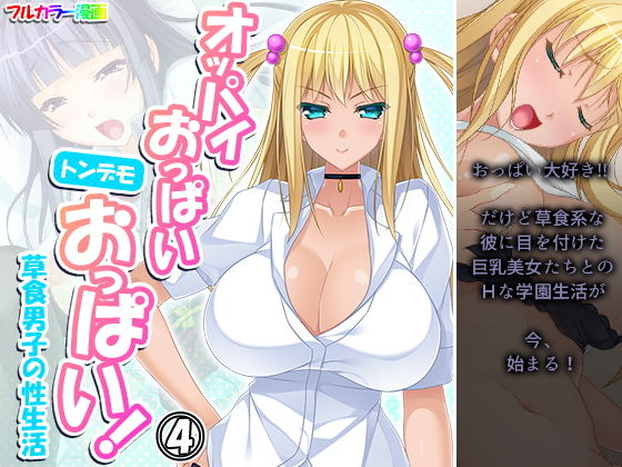 オッパイおっぱいトンデモおっぱい！草食男子の性生活 4巻(アロマコミック) [d_192017]