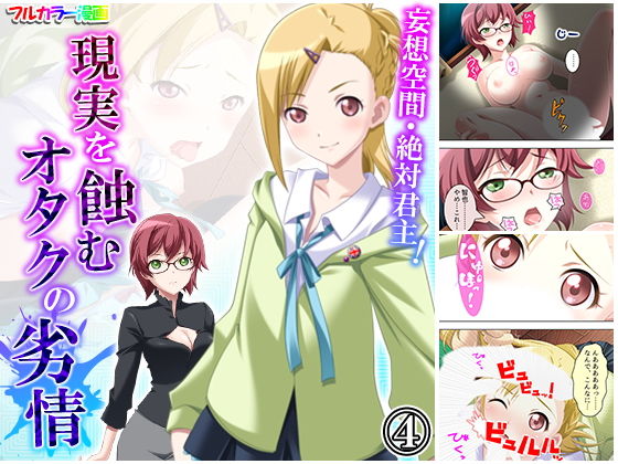 妄想空間・絶対君主！現実を蝕むオタクの劣情 4巻(悶々堂) [d_192019]