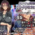 元アイドル奥様のヒミツの枕営業 〜セックス嫌いだった私が淫乱AV嬢になるまで〜【CG集版】(PARADIGM CONFLICT) [d_192021]