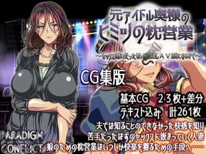 元アイドル奥様のヒミツの枕営業 〜セックス嫌いだった私が淫乱AV嬢になるまで〜【CG集版】(PARADIGM CONFLICT) [d_192021]