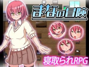 まなの冒険(苦悩の☆) [d_192028]