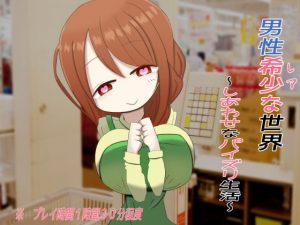 男性希少世界〜幸せなパイズリ生活〜(パイズリアニメーション) [d_192030]