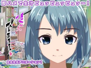 即ハメで生汁ピュッピュッピュッ〜！(エロタン星人) [d_192054]