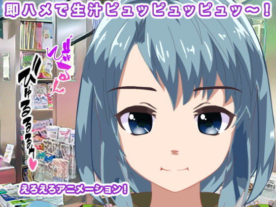 即ハメで生汁ピュッピュッピュッ〜！(エロタン星人) [d_192054]