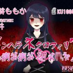 メンヘラネクロフィリアの病み病み逆れいぷ！(まほろばほりっく) [d_192058]