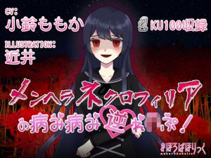 メンヘラネクロフィリアの病み病み逆れいぷ！(まほろばほりっく) [d_192058]