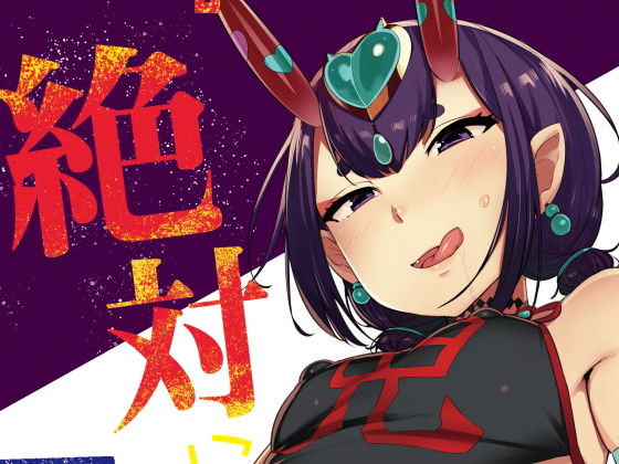 絶対に負けない(wakamaker) [d_192067]