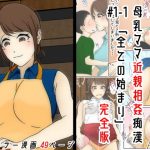 母乳ママ近親相姦痴● ＃1-1 「全ての始まり」 完全版(Anasis) [d_192069]