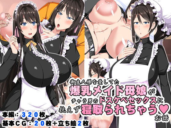御主人様を愛してた爆乳メイド母娘がチャラ男のドスケベセックスに抗えず寝取られちゃうお話(barista) [d_192072]