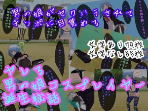 ヤレる男の娘コスプレイヤー誕生秘話(ハードコア001) [d_192077]