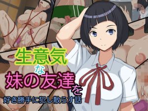 生意気な妹の友達を好き勝手に犯し散らす話(ブラウンハウス) [d_192081]