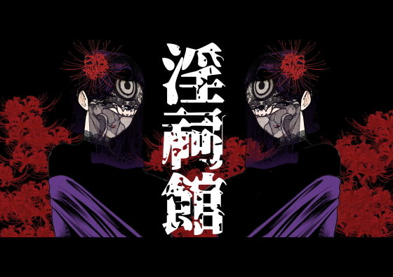 淫祠館〜双子熟女と秘められた儀式〜(南田U助) [d_192117]