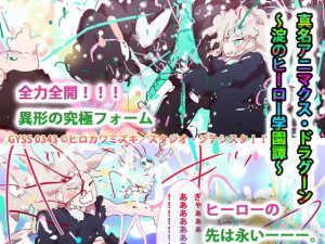 真名アニマクス・ドラグーン〜淀のヒーロー学園譚〜(タスシナジオジタス) [d_192120]