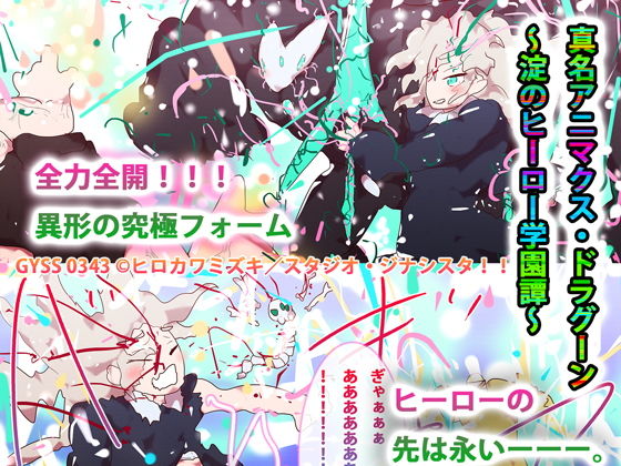 真名アニマクス・ドラグーン〜淀のヒーロー学園譚〜(タスシナジオジタス) [d_192120]