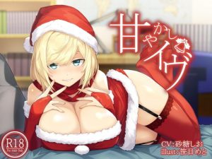 甘やかしイヴ(荘ノヴァ) [d_192123]