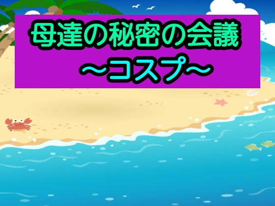 母達の秘密の会議〜コスプ〜(あまなつとう) [d_192124]