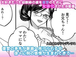 入れかわりシンデレラ2(マリアライト) [d_192125]