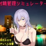 射精管理シミュレーター(ザッヘル音響) [d_192126]