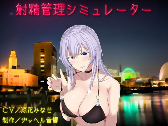 射精管理シミュレーター(ザッヘル音響) [d_192126]