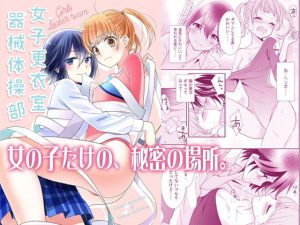 女子更衣室器械体操部(スイートピー＆COCOA； BREAK) [d_192139]