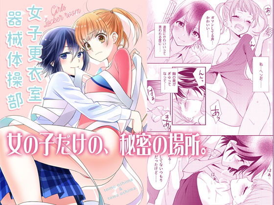 女子更衣室器械体操部(スイートピー＆COCOA； BREAK) [d_192139]