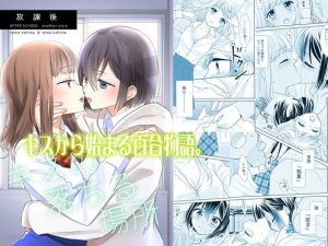 放課後-キスの落ちる場所-(スイートピー＆COCOA； BREAK) [d_192144]