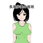 長瀬歩美の催●(ぱんぱんまん) [d_192155]