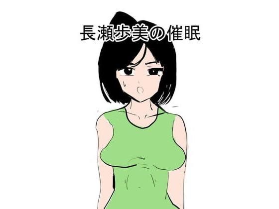 長瀬歩美の催●(ぱんぱんまん) [d_192155]