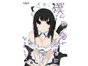 僕の飼い猫が美少女になりました2(山谷の塩焼き) [d_192157]