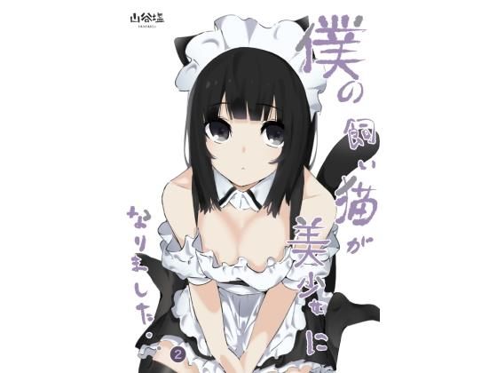 僕の飼い猫が美少女になりました2(山谷の塩焼き) [d_192157]