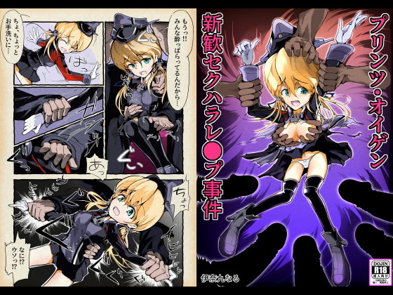 プリンツオイゲン新歓セクハラレ〇プ事件(伊奈九なる) [d_192161]