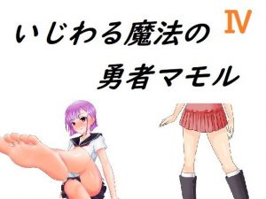 いじわる魔法の勇者マモル4（完結）(ルーマニー) [d_192165]