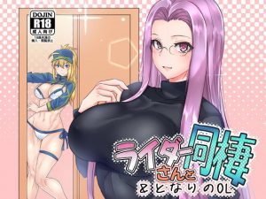 ライダーさんと同棲＆となりのOL(ボストン茶会) [d_192166]