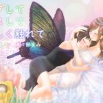 ハグしてキスして優しく触れて(white Lily) [d_192168]