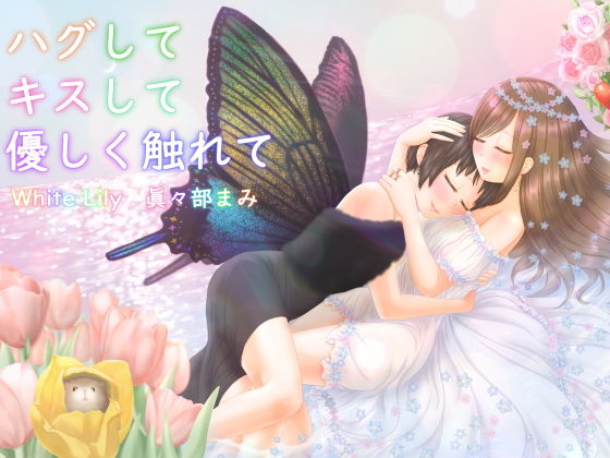 ハグしてキスして優しく触れて(white Lily) [d_192168]