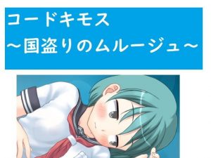 コードキモス〜国盗りのムルージュ〜(ブリーフアワー) [d_192175]