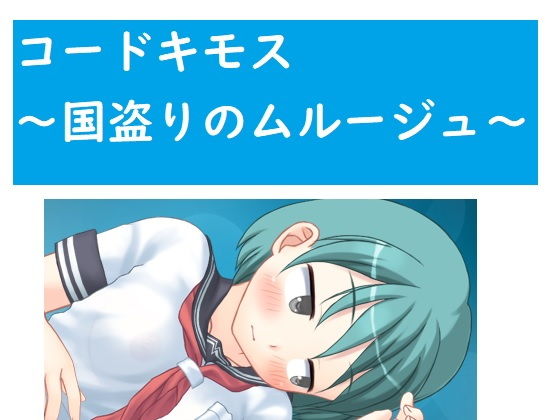 コードキモス〜国盗りのムルージュ〜(ブリーフアワー) [d_192175]