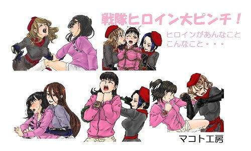 戦隊ヒロイン大ピンチ！想い出のヒロインがあんなことも…(makoto club) [d_192180]