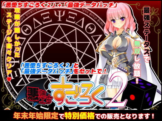 悪堕ちすごろく2〜年末年始スペシャルセット〜【2021年1月11日まで】(キャラメルソフト) [d_192196]
