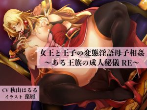 女王と王子の変態淫語母子相姦 〜ある王族の成人秘儀RE〜(にっち音声工房) [d_192203]