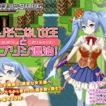 なりそこない女王とゴブリン退治！(サモナベール) [d_192212]