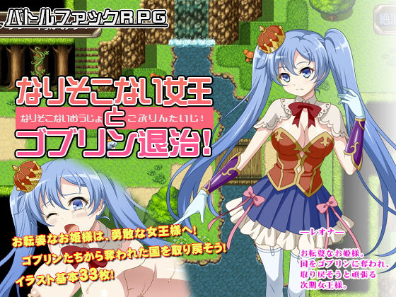 なりそこない女王とゴブリン退治！(サモナベール) [d_192212]