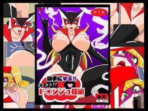 勝手にVS！！またまた！？ド〇ンジョ様編(舞狩の屋台) [d_192214]