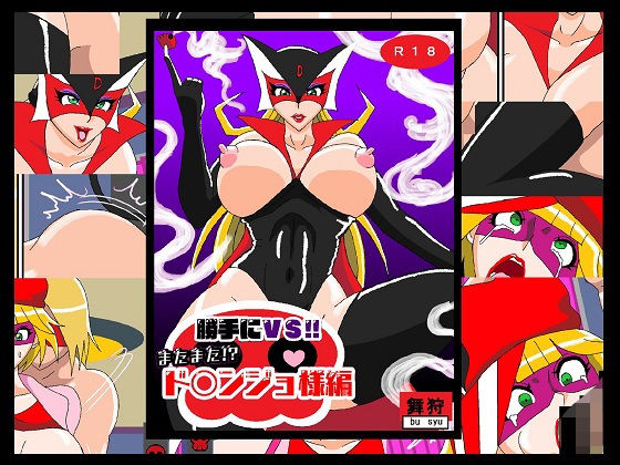 勝手にVS！！またまた！？ド〇ンジョ様編(舞狩の屋台) [d_192214]