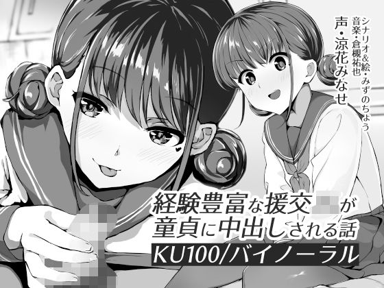 【KU100】経験豊富な援交JKが童貞に中出しされる話【バイノーラル】(みずのちょう) [d_192230]